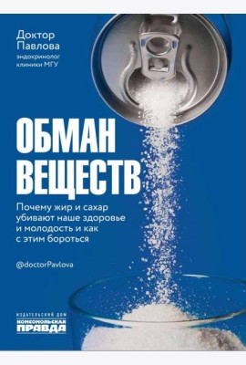 Обман веществ Почему жир и сахар убивают наше здор