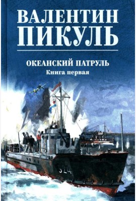 Океанский патруль. Кн.1: роман