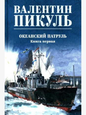 Океанский патруль. Кн.1: роман