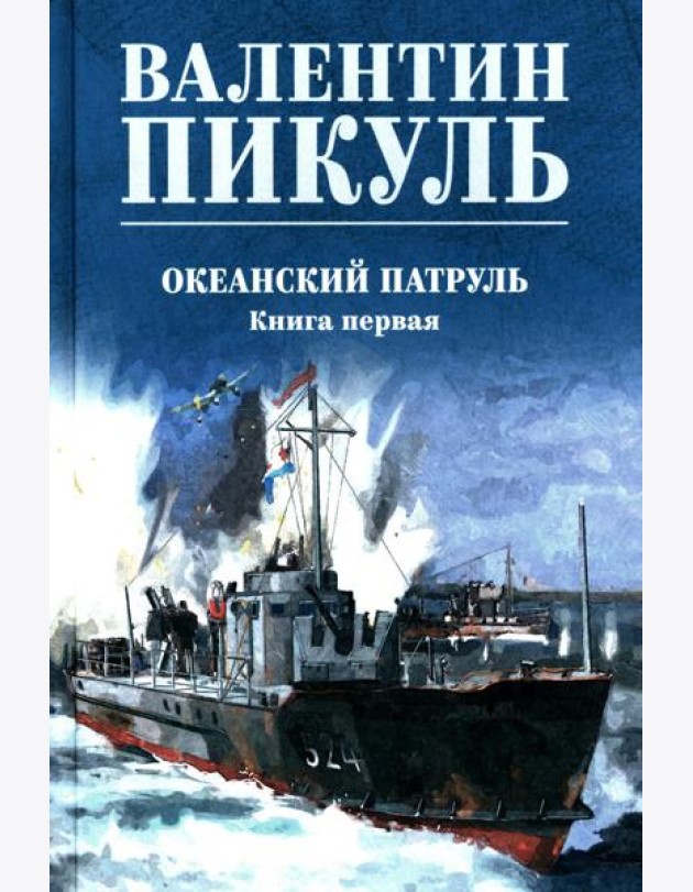 Океанский патруль. Кн.1: роман