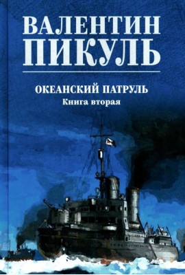 Океанский патруль. Кн.2: роман