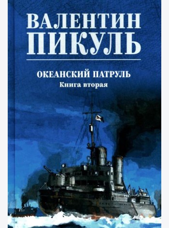 Океанский патруль. Кн.2: роман