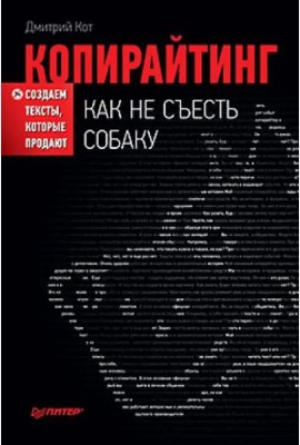 Копирайтинг: как не съесть собаку. Создаем тексты, которые продают