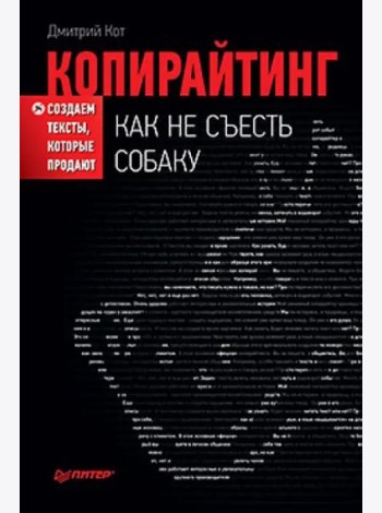 Копирайтинг: как не съесть собаку. Создаем тексты, которые продают