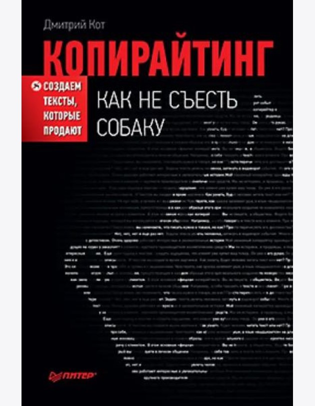 Копирайтинг: как не съесть собаку. Создаем тексты, которые продают
