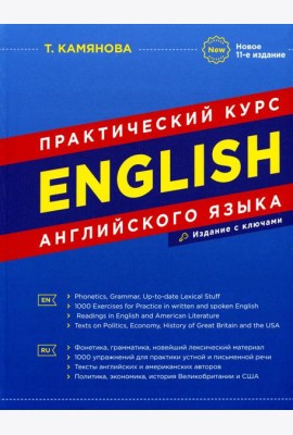 English. Практический курс английского языка. 11-е изд., испр. и доп