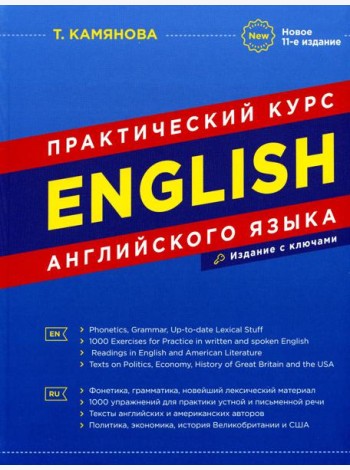 English. Практический курс английского языка. 11-е изд., испр. и доп