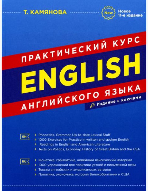 English. Практический курс английского языка. 11-е изд., испр. и доп