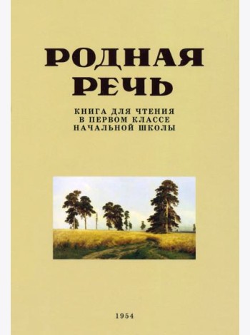 Родная речь. Книга для чтения в 1 классе. 1954 год