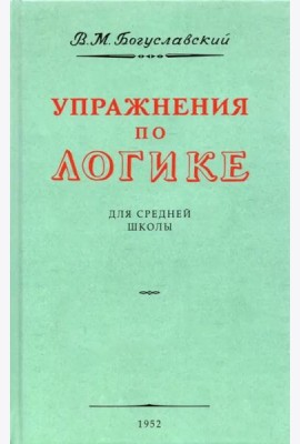 Упражнения по логике для средней школы. 1952 год