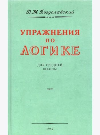 Упражнения по логике для средней школы. 1952 год