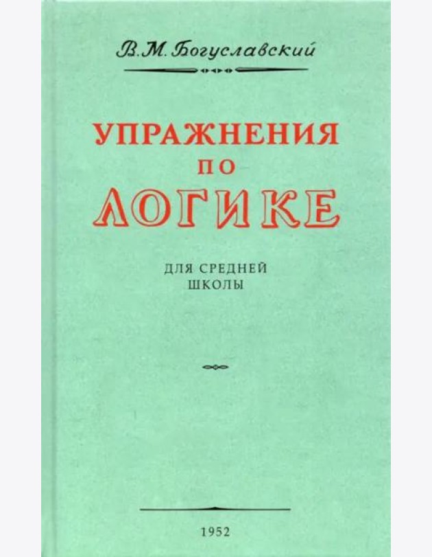Упражнения по логике для средней школы. 1952 год