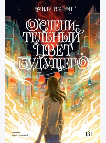 Ослепительный цвет будущего. Переиздание 2022