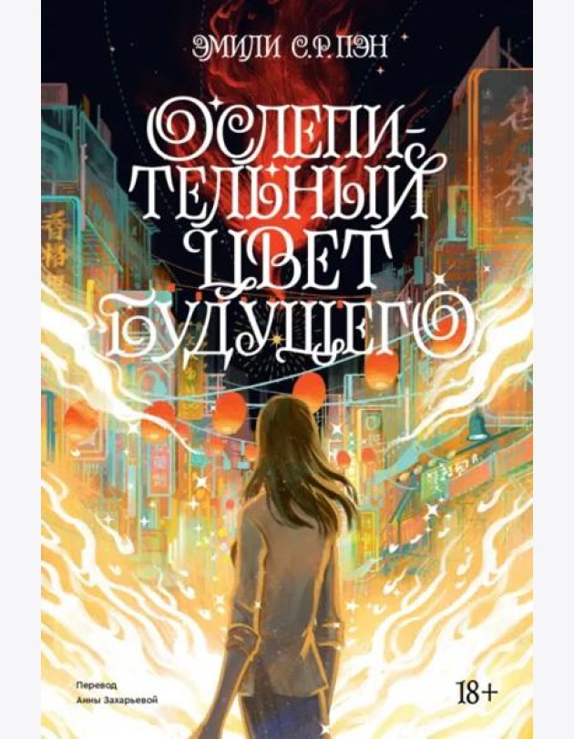 Ослепительный цвет будущего. Переиздание 2022