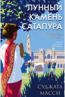 Лунный камень Сатапура