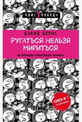 Ругаться нельзя мириться. Как прекращать и предотвращать конфликты