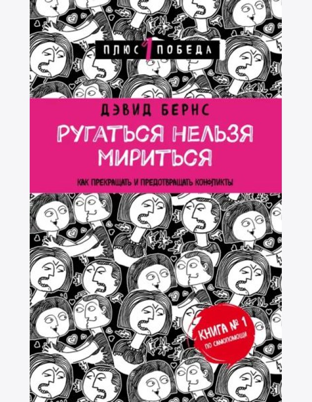 Ругаться нельзя мириться. Как прекращать и предотвращать конфликты