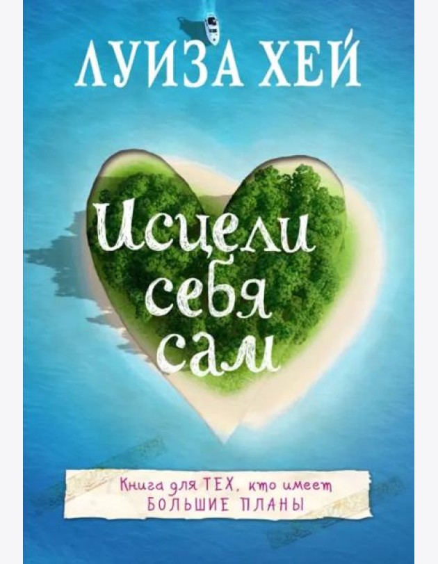 Исцели себя сам