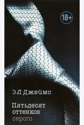 Пятьдесят оттенков серого