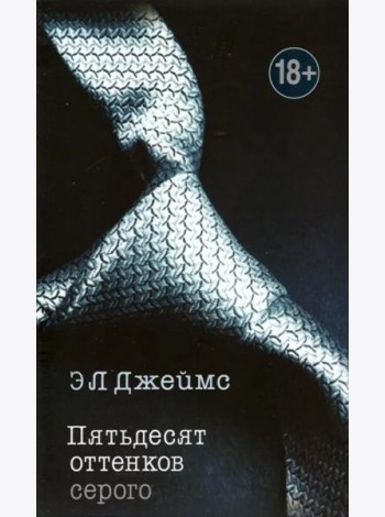 Пятьдесят оттенков серого