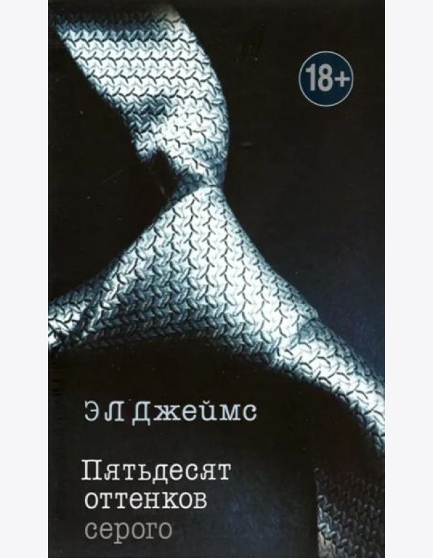 Пятьдесят оттенков серого
