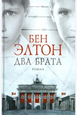Два брата: роман
