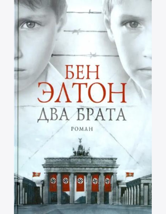 Два брата: роман