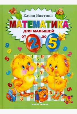 Математика для малышей от 2 до 5 лет