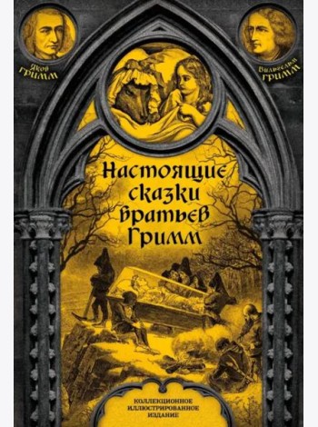 Настоящие сказки братьев Гримм