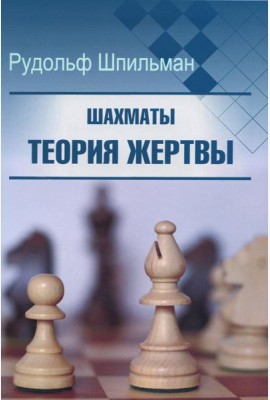 Шахматы. Теория жертвы