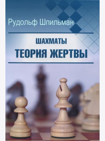 Шахматы. Теория жертвы