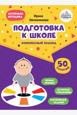 Подготовка к школе. Комплексный подход