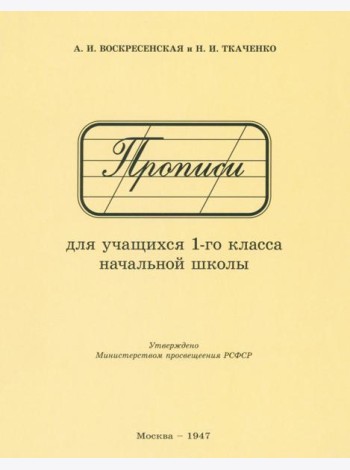 Прописи для учащихся 1 класса начальной школы. 1947 год