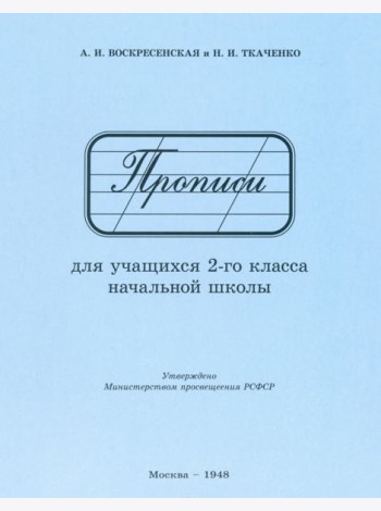 Прописи для учащихся 2 класса начальной школы. 1948 год
