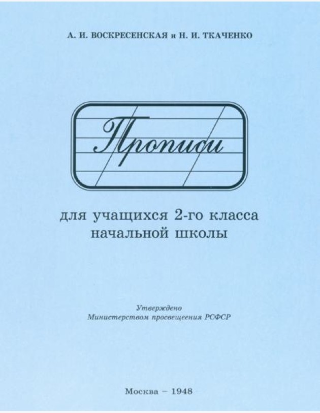 Прописи для учащихся 2 класса начальной школы. 1948 год