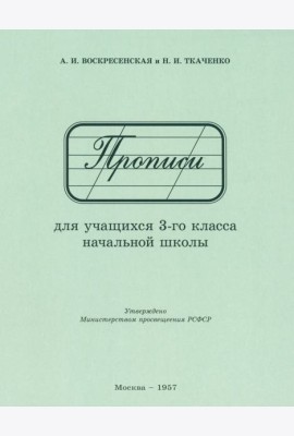 Прописи для учащихся 3 класса начальной школы. 1957 год
