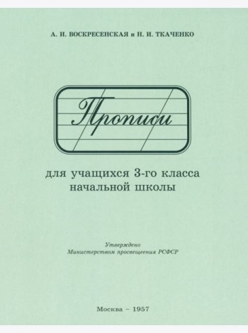 Прописи для учащихся 3 класса начальной школы. 1957 год