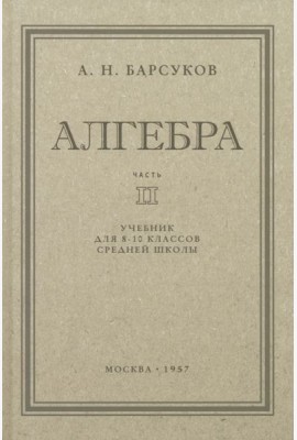 Алгебра. Учебник для 8-10 классов. Часть II. 1957 год