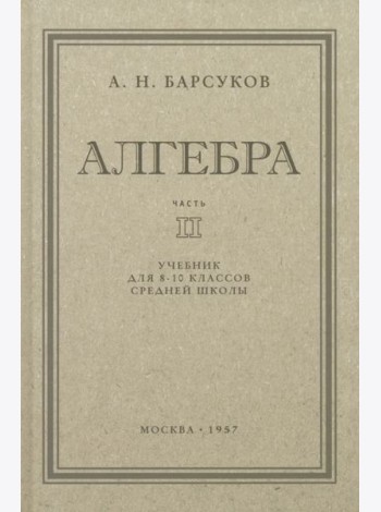 Алгебра. Учебник для 8-10 классов. Часть II. 1957 год