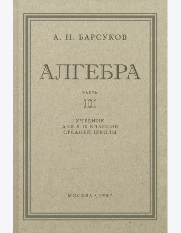 Алгебра. Учебник для 8-10 классов. Часть II. 1957 год