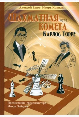 Шахматная комета Карлос Торре