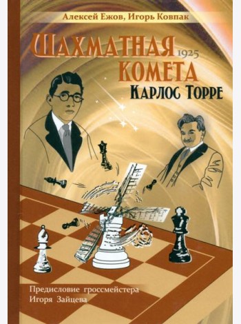 Шахматная комета Карлос Торре