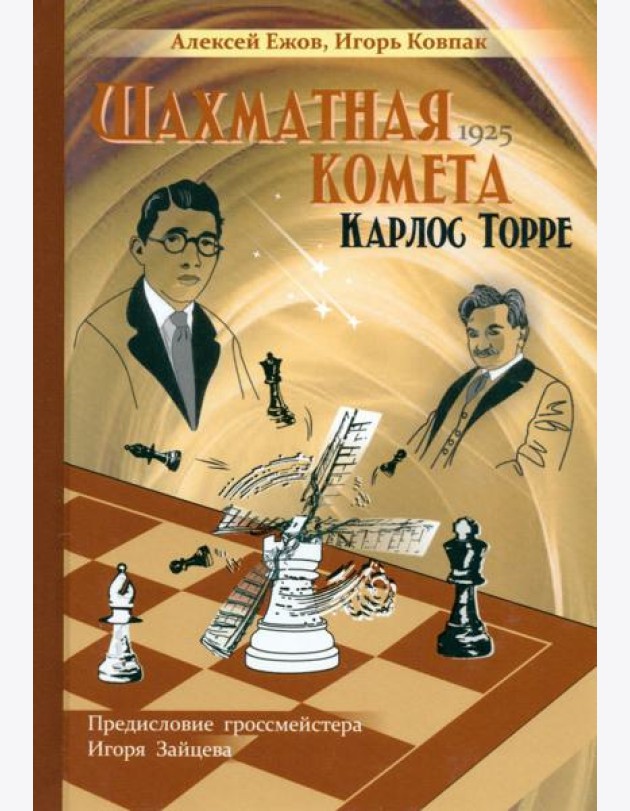 Шахматная комета Карлос Торре