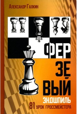 Ферзевый эндшпиль. 81 урок гроссмейстера