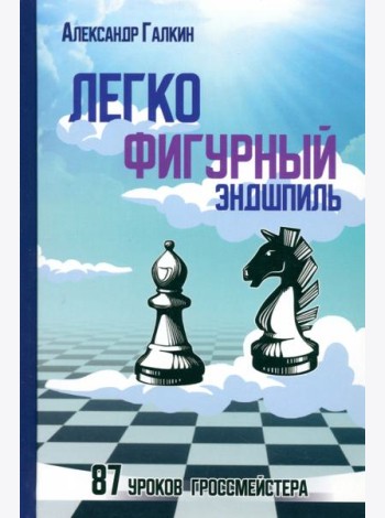 Легкофигурный эндшпиль. 87 уроков гроссмейстера