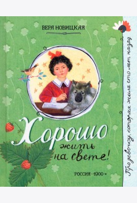 Про девочку, которая.../Хорошо жить на свете!