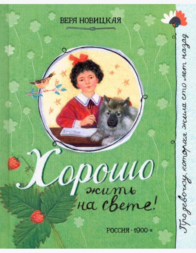 Про девочку, которая.../Хорошо жить на свете!