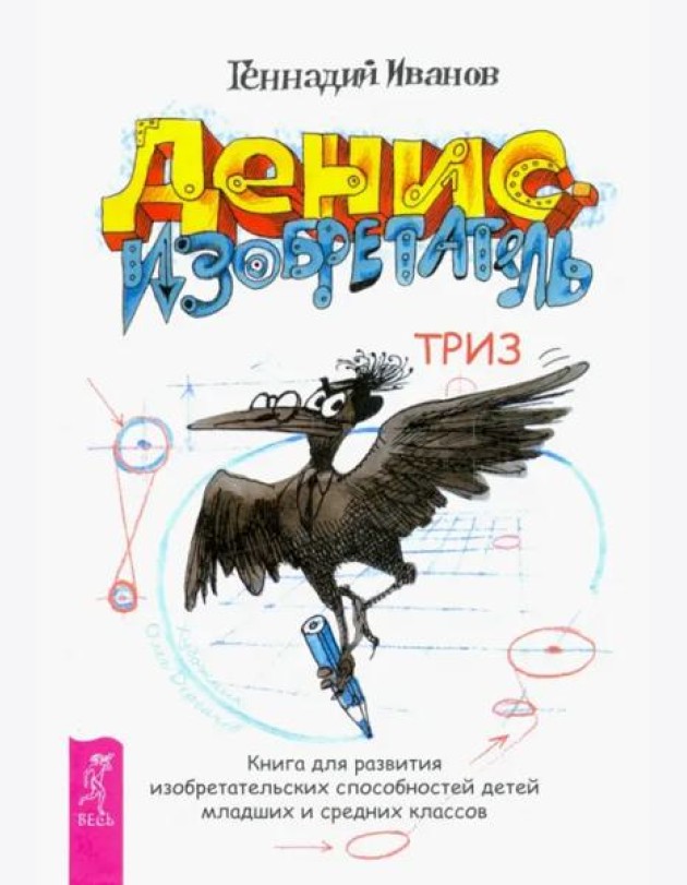 Денис-изобретатель. Книга для развития изобретательских способностей детей младших и средних классов