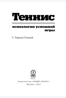 Теннис: психология успешной игры