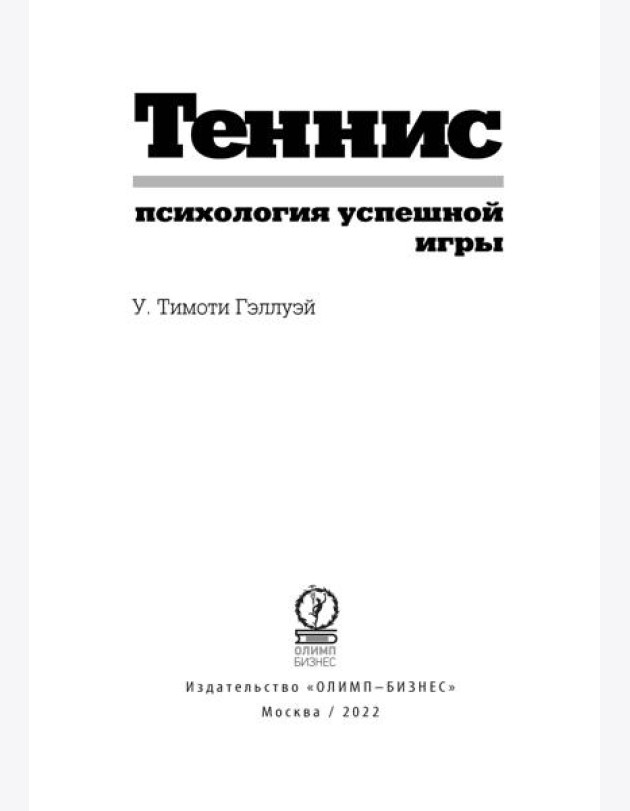 Теннис: психология успешной игры